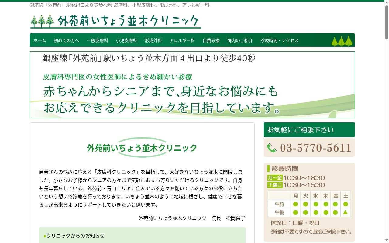 外苑前いちょう並木クリニックの公式サイトのスクリーンショット