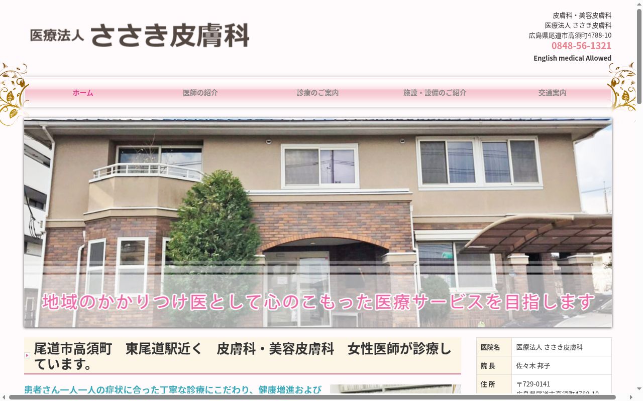 医療法人　ささき皮膚科の公式サイトのスクリーンショット
