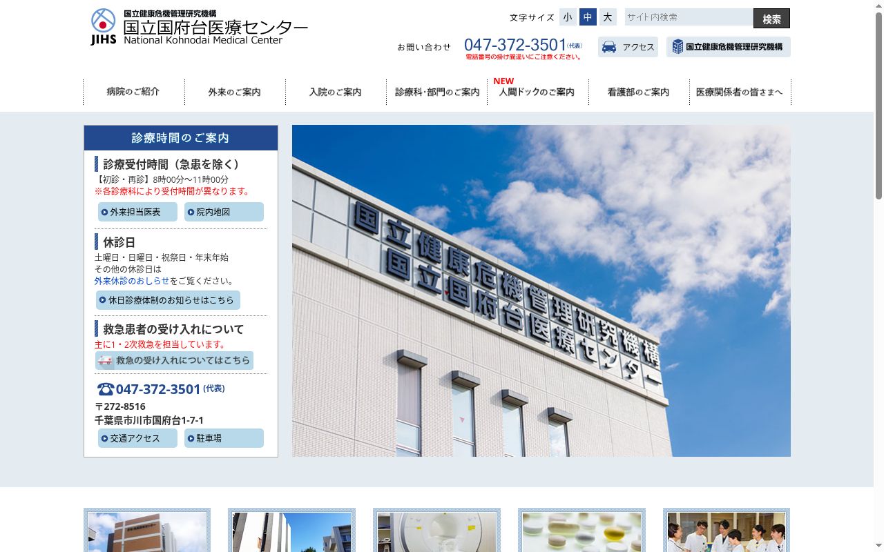 国立健康危機管理研究機構国立国府台医療センターの公式サイトのスクリーンショット