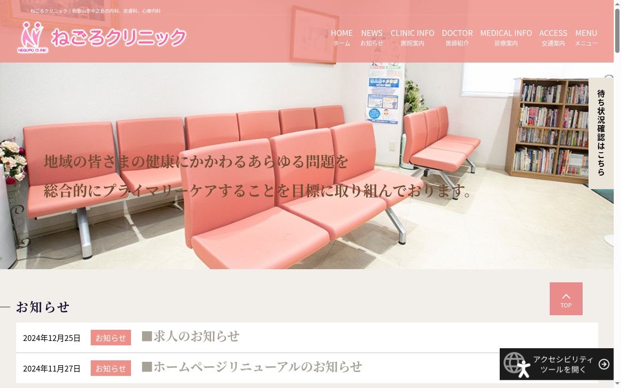 ねごろクリニックの公式サイトのスクリーンショット