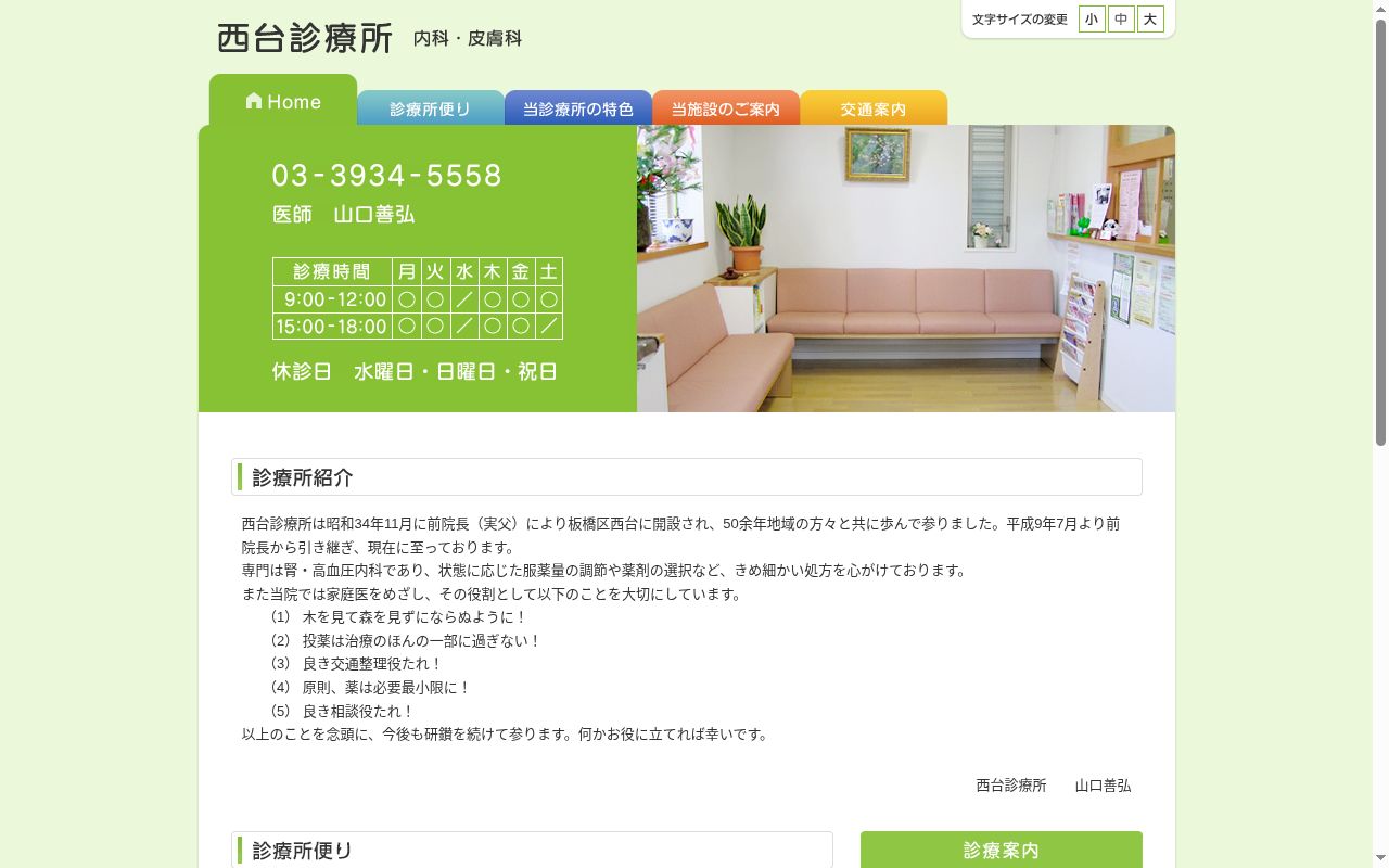 西台診療所の公式サイトのスクリーンショット