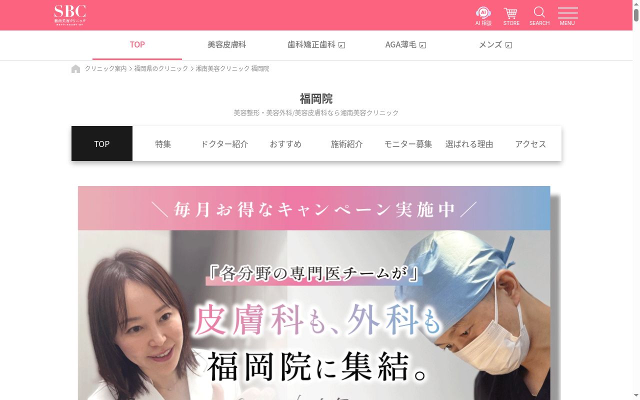 湘南美容クリニック福岡院の公式サイトのスクリーンショット