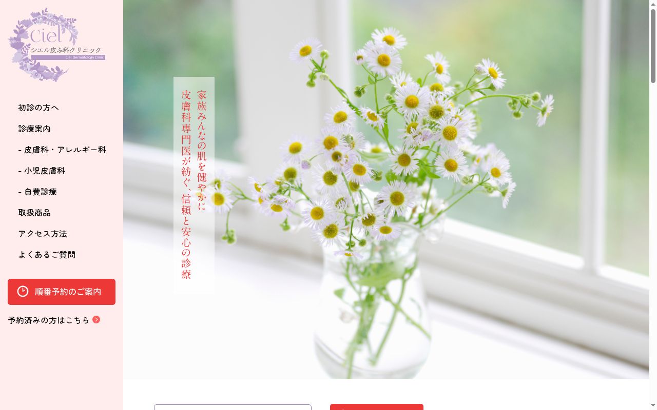 シエル皮ふ科クリニックの公式サイトのスクリーンショット