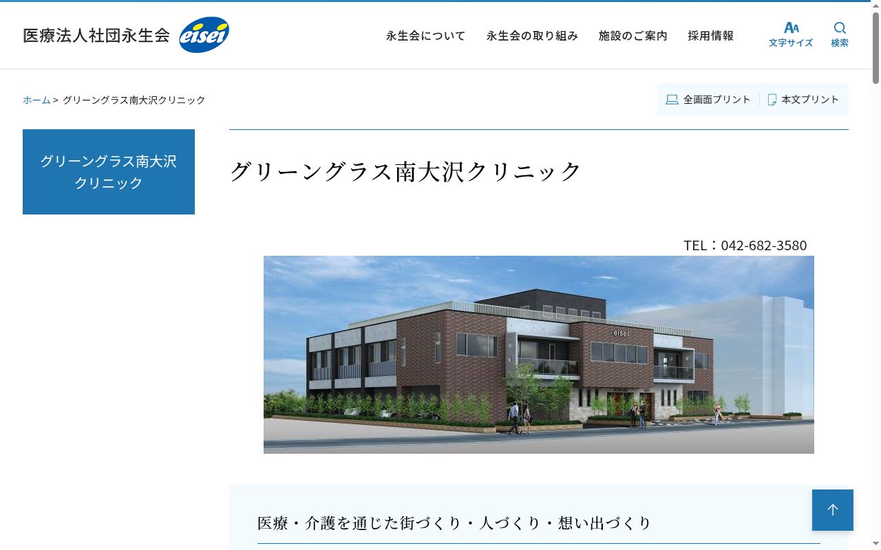 医療法人社団永生会グリーングラス南大沢クリニックの公式サイトのスクリーンショット