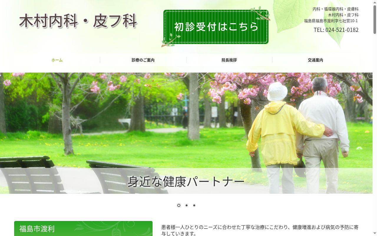 木村内科・皮フ科の公式サイトのスクリーンショット