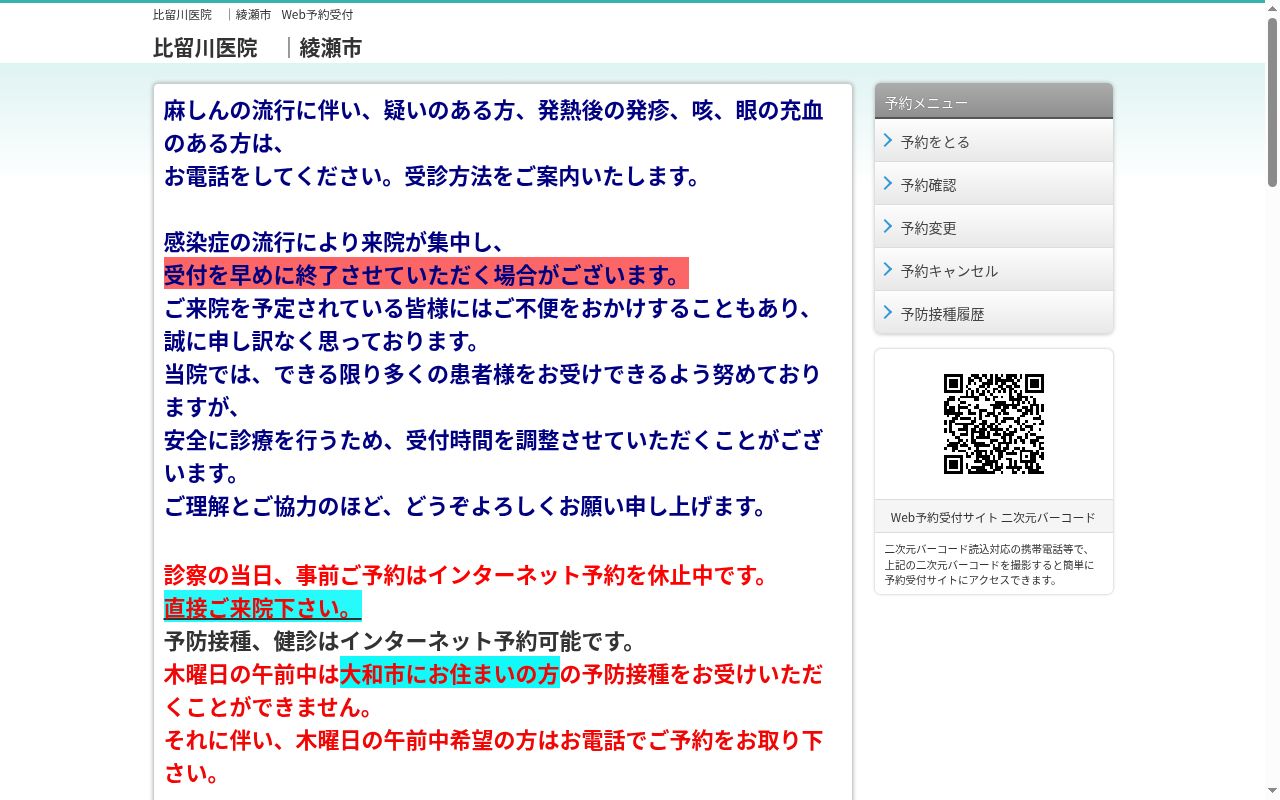 比留川医院の公式サイトのスクリーンショット
