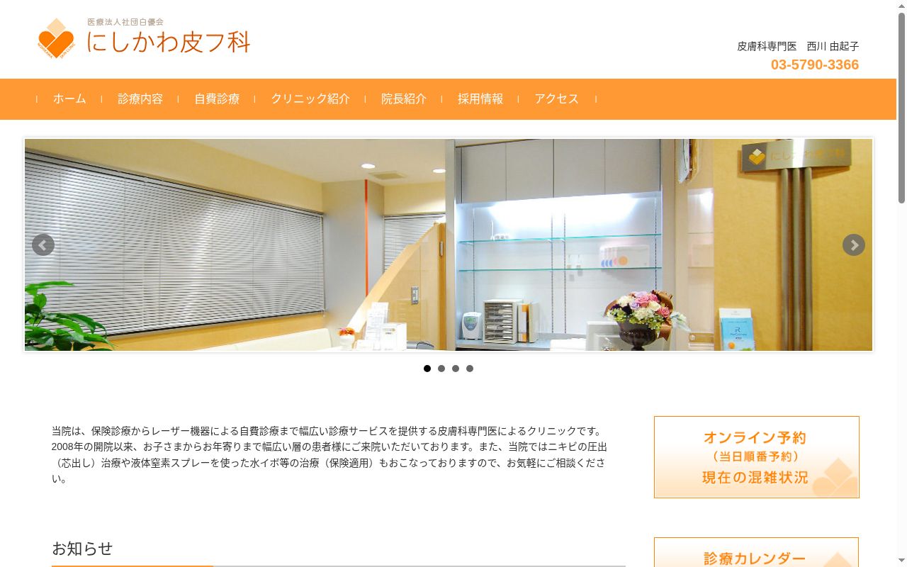 医療法人社団白優会　にしかわ皮フ科の公式サイトのスクリーンショット