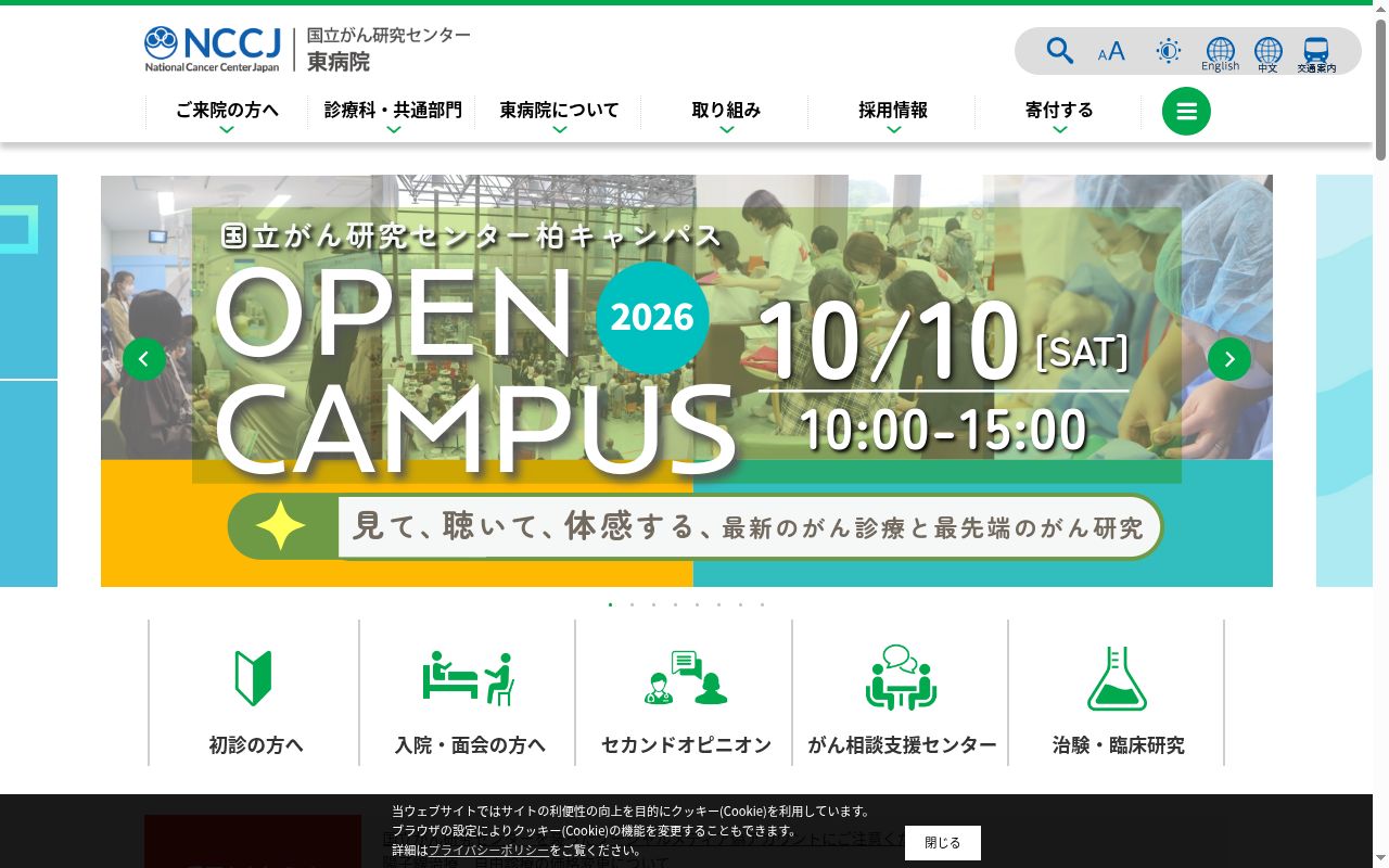国立研究開発法人 国立がん研究センター東病院の公式サイトのスクリーンショット