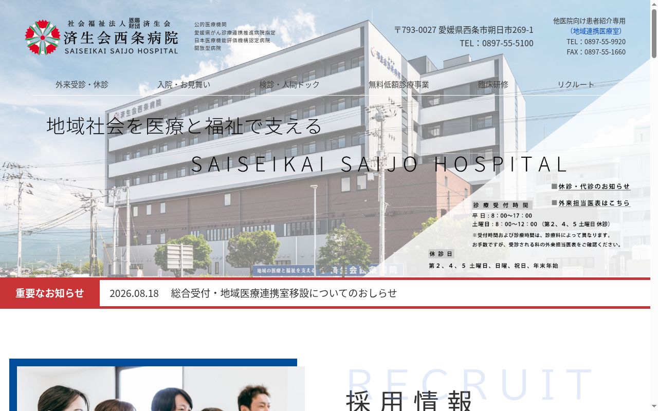 社会福祉法人恩賜財団済生会西条病院の公式サイトのスクリーンショット