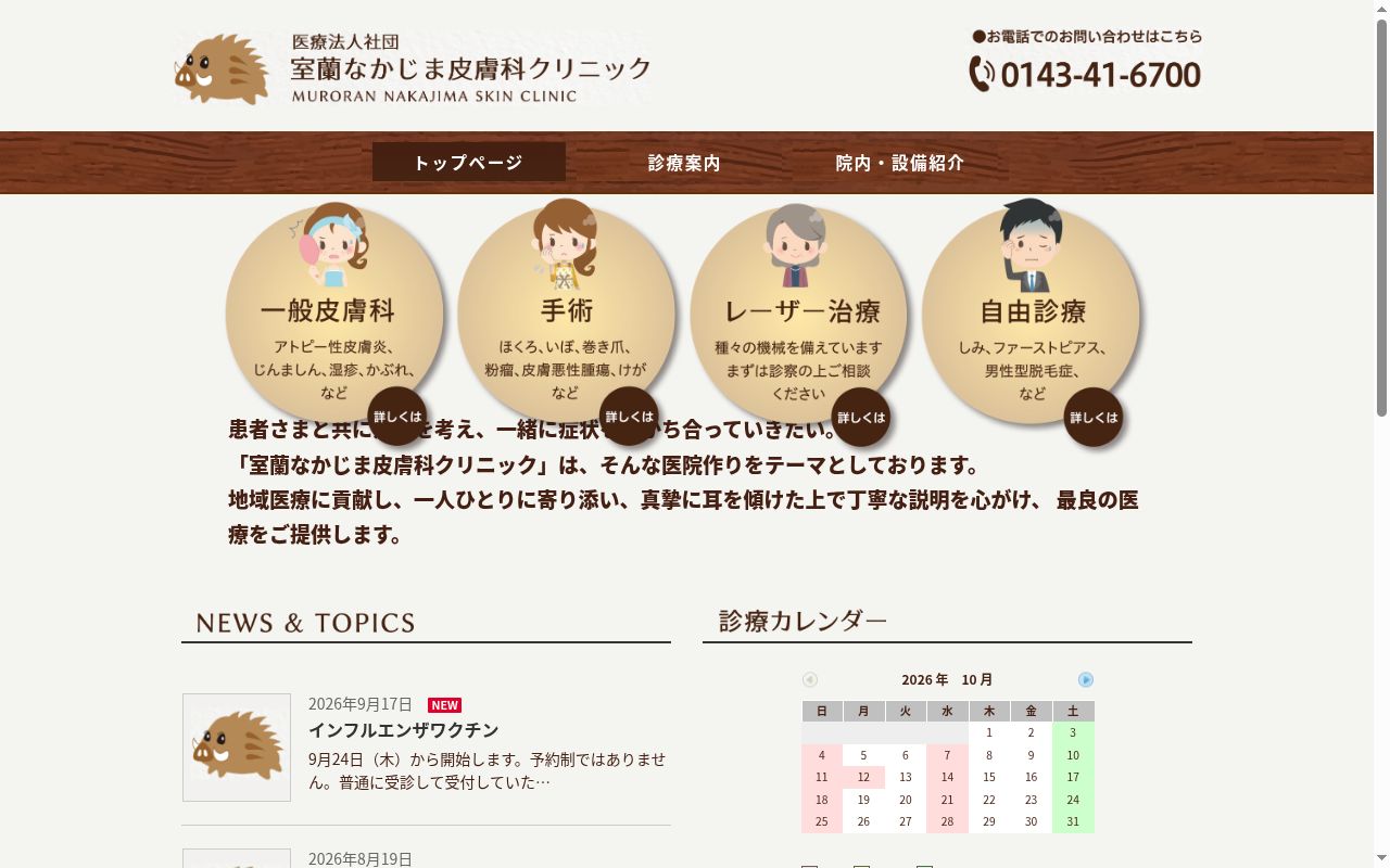 医療法人社団室蘭なかじま皮膚科クリニックの公式サイトのスクリーンショット
