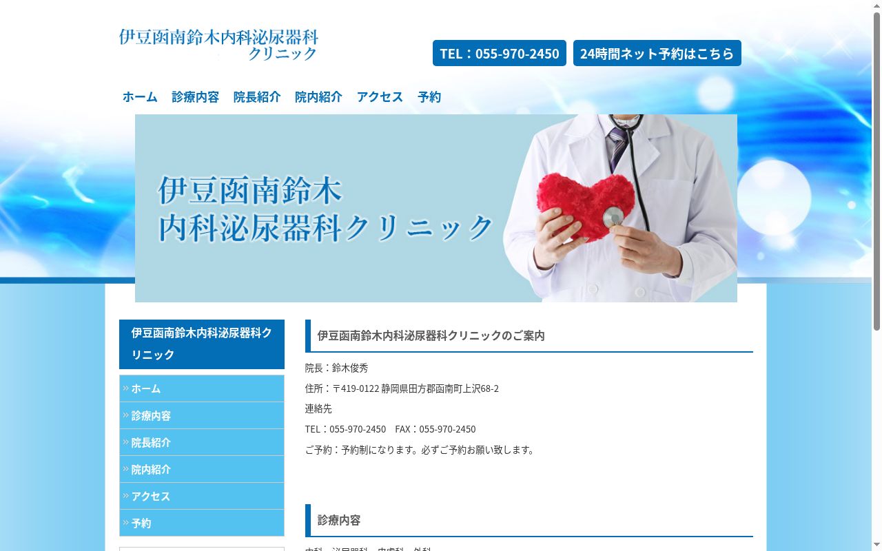 伊豆函南鈴木内科泌尿器科クリニックの公式サイトのスクリーンショット