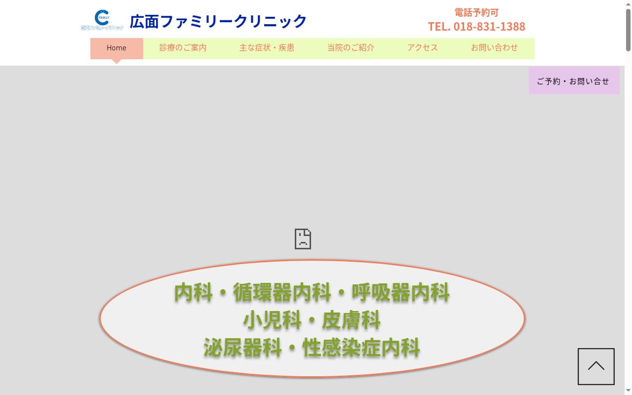 広面ファミリークリニックの公式サイトのスクリーンショット