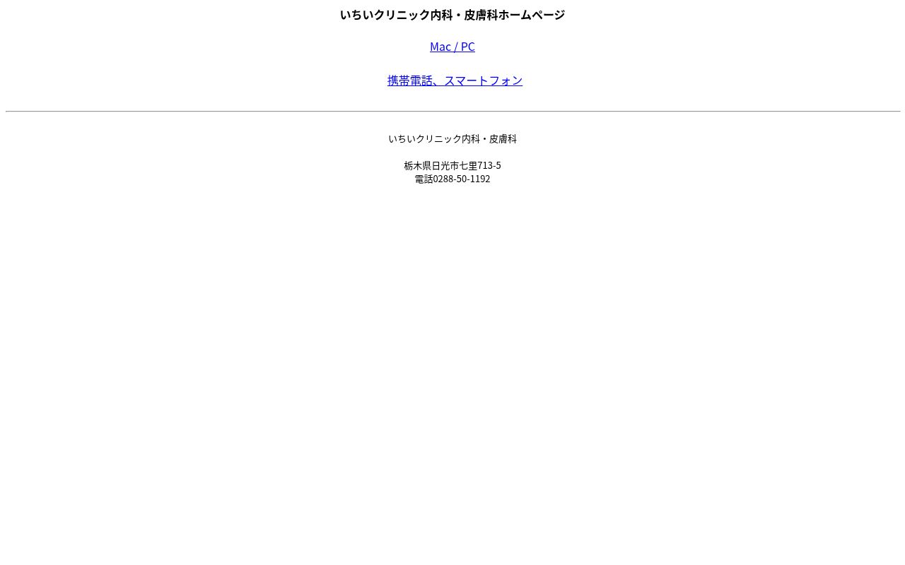 いちいクリニック内科・皮膚科の公式サイトのスクリーンショット