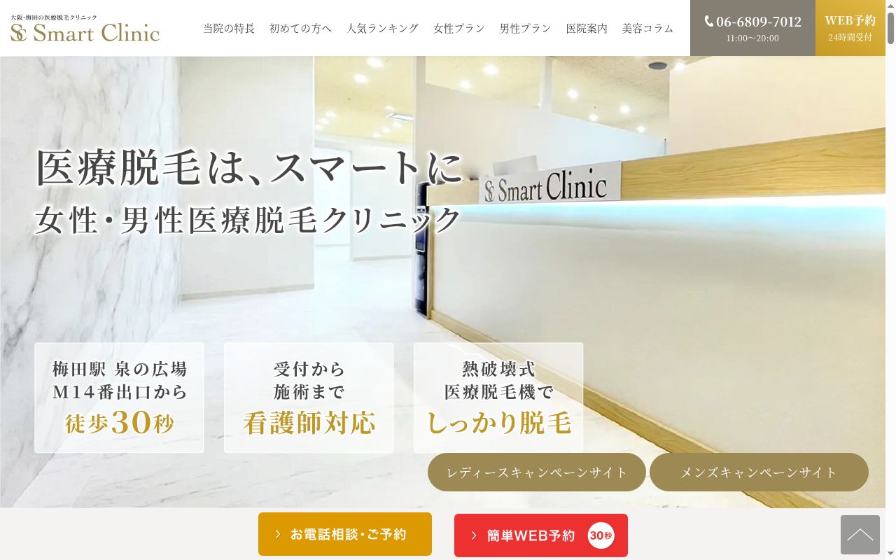一般社団法人共鳴会スマートクリニックの公式サイトのスクリーンショット
