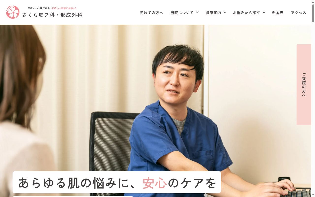 医療法人社団 千桜会 さくら皮フ科・形成外科の公式サイトのスクリーンショット