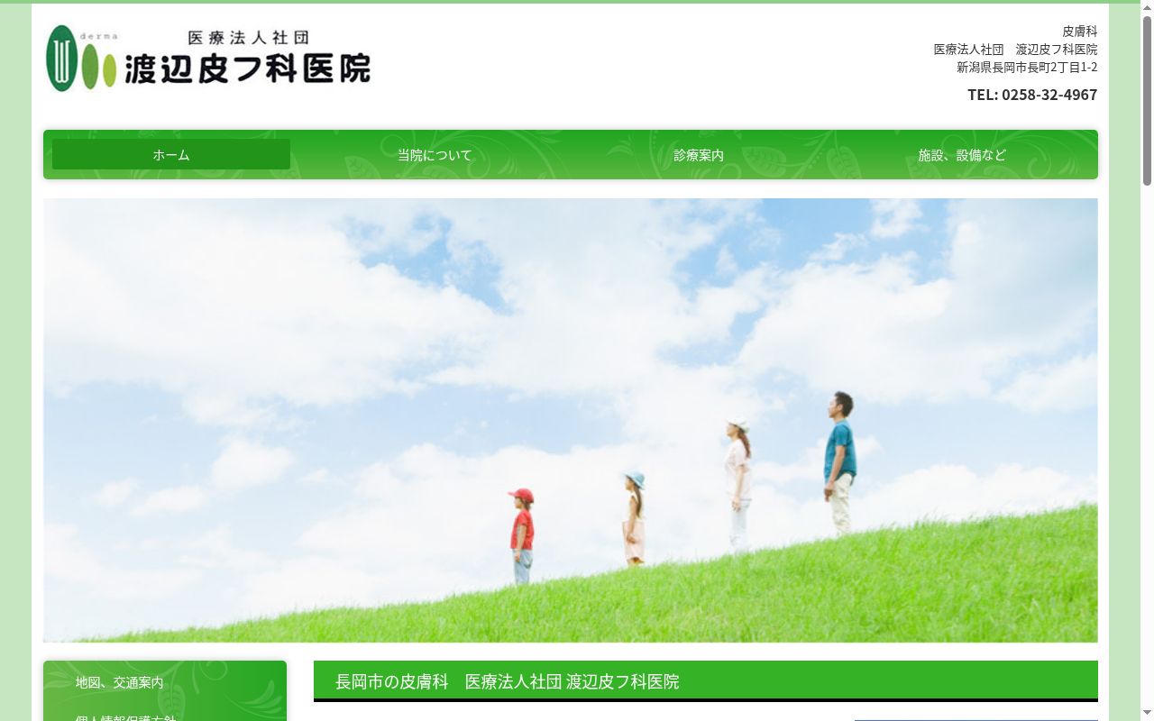 渡辺皮フ科医院の公式サイトのスクリーンショット