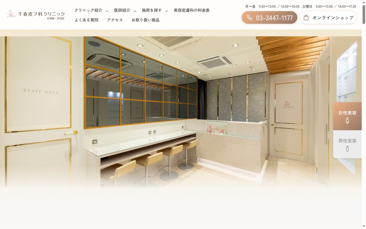 千春皮フ科クリニック広尾院の公式サイトのスクリーンショット