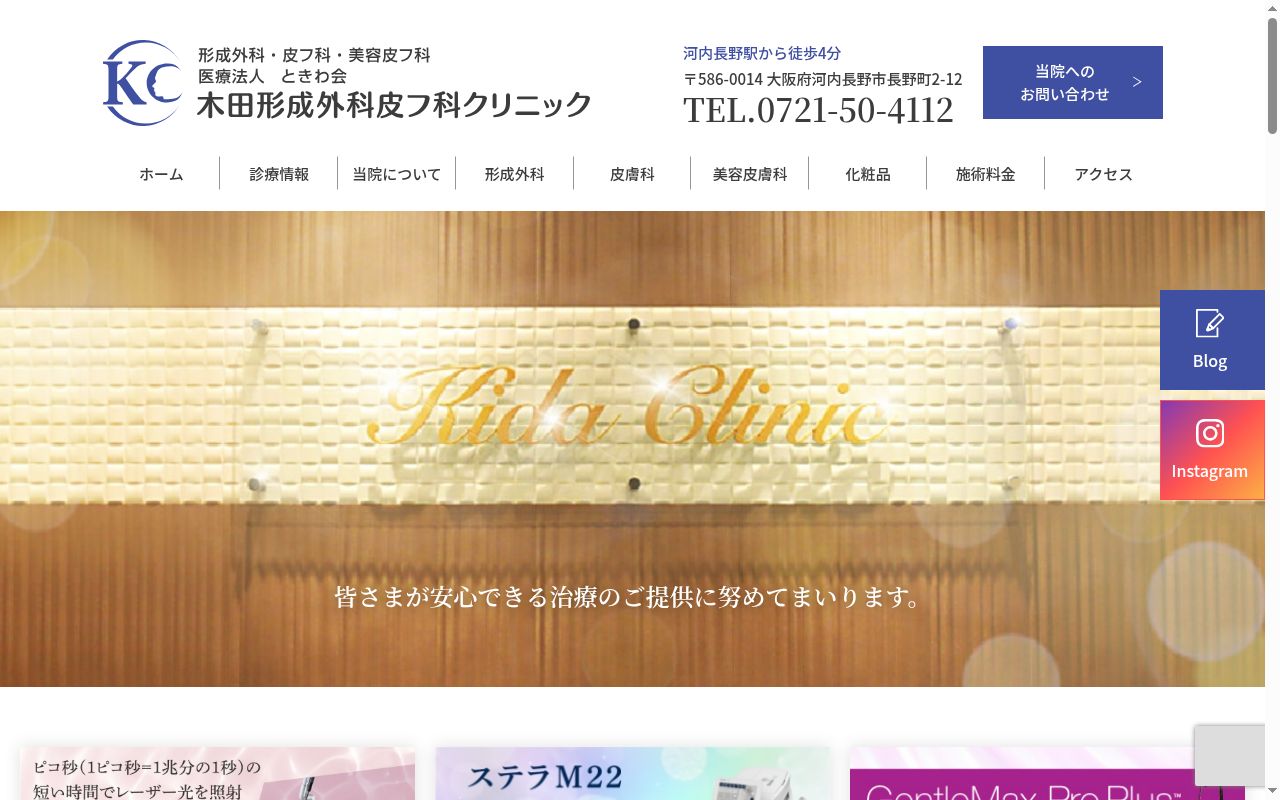 医療法人 ときわ会 木田形成外科皮フ科クリニックの公式サイトのスクリーンショット