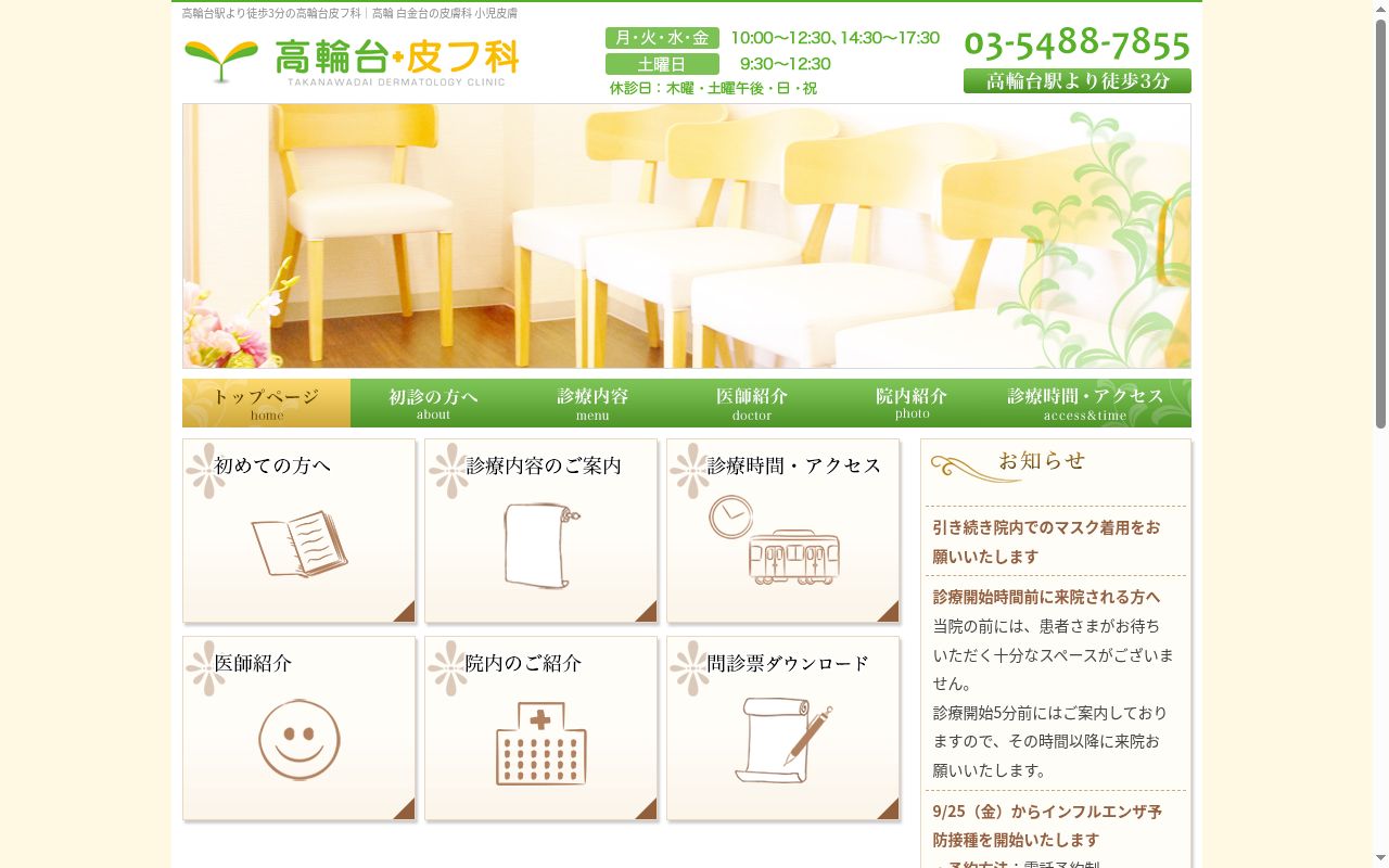 高輪台皮フ科の公式サイトのスクリーンショット