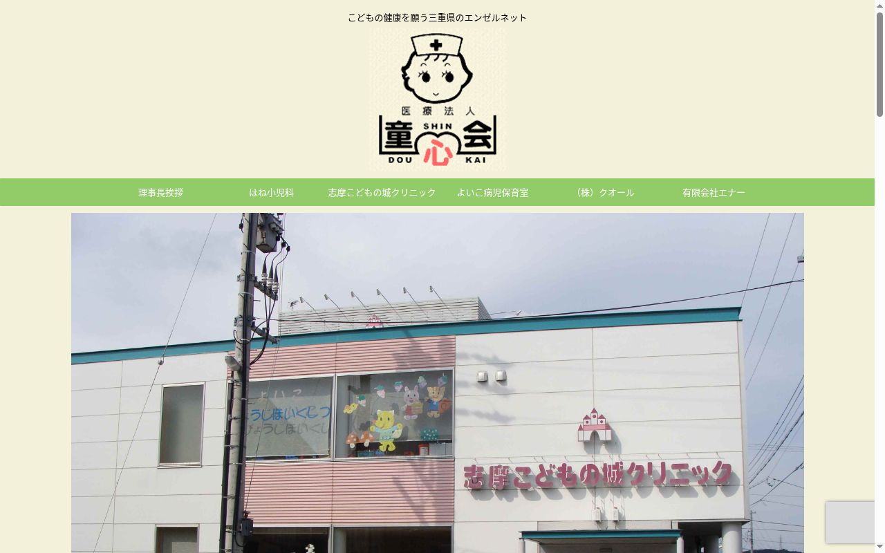 医療法人童心会 志摩こどもの城クリニックの公式サイトのスクリーンショット