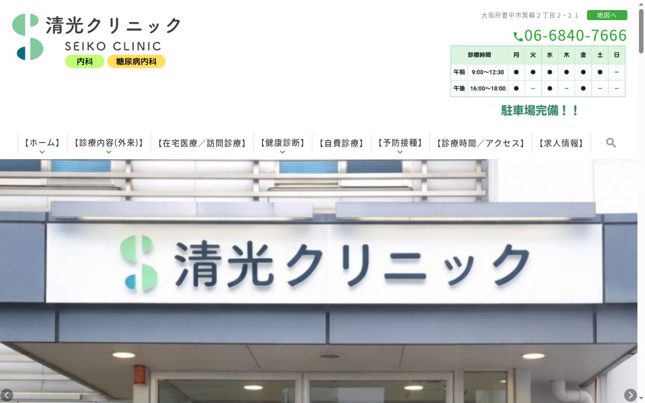 医療法人 誠仁会 清光クリニックの公式サイトのスクリーンショット