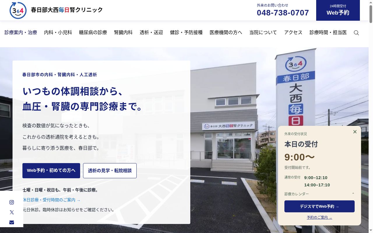 春日部大西毎日腎クリニックの公式サイトのスクリーンショット