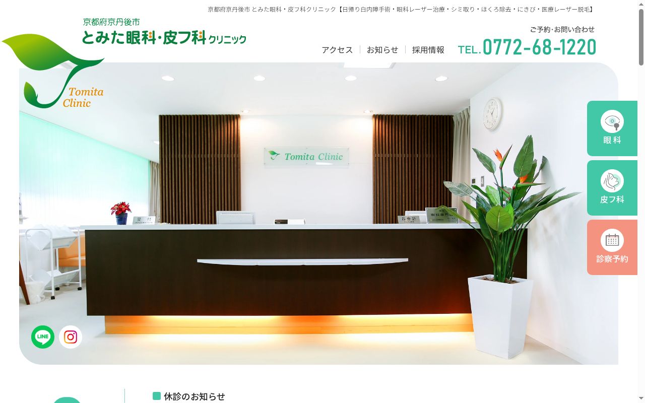 医療法人栄寿会　とみた眼科皮フ科クリニックの公式サイトのスクリーンショット