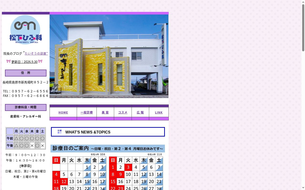 松下ひふ科の公式サイトのスクリーンショット