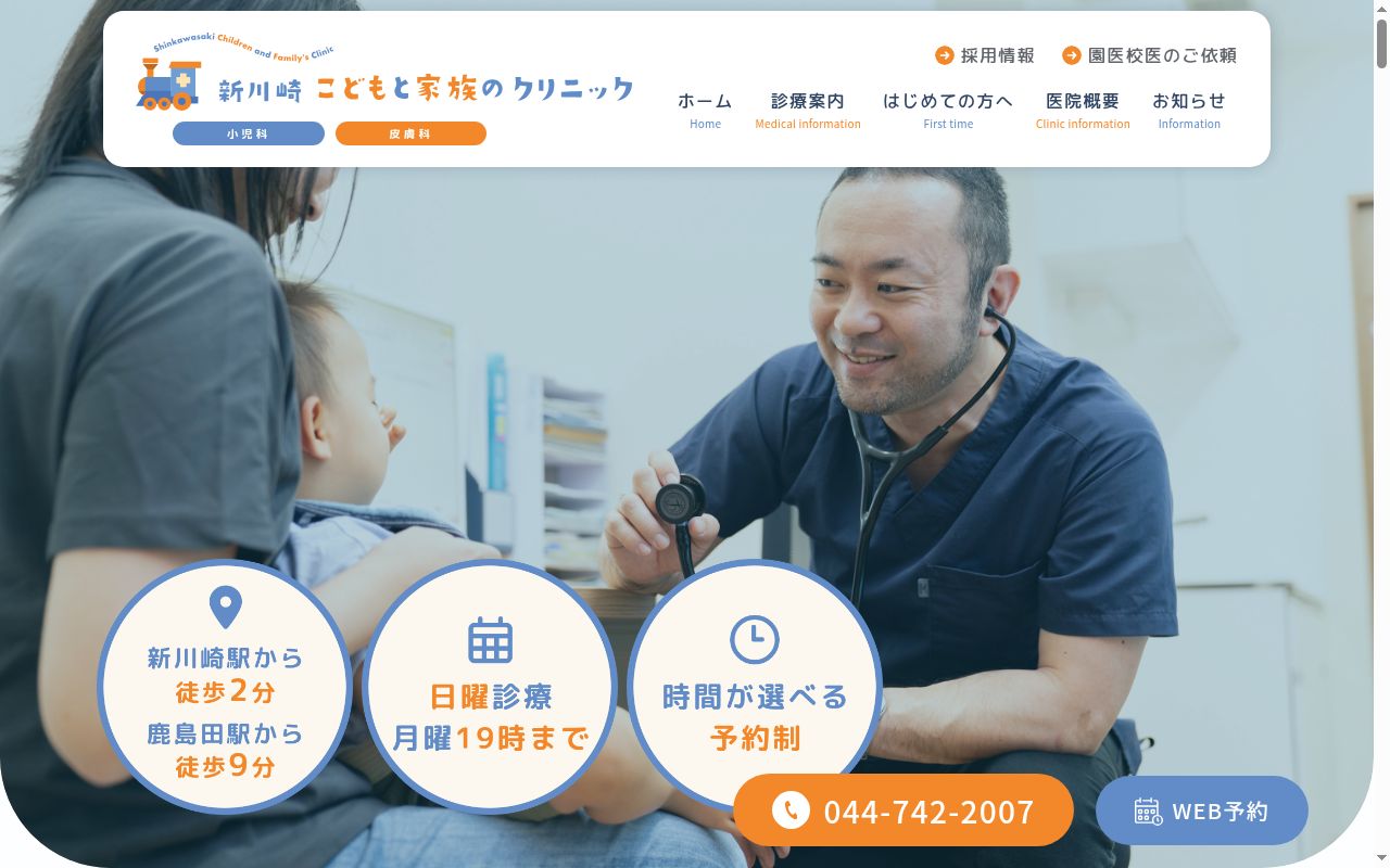 新川崎こどもと家族のクリニックの公式サイトのスクリーンショット