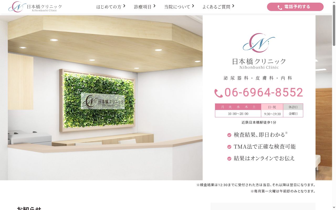 日本橋クリニックの公式サイトのスクリーンショット