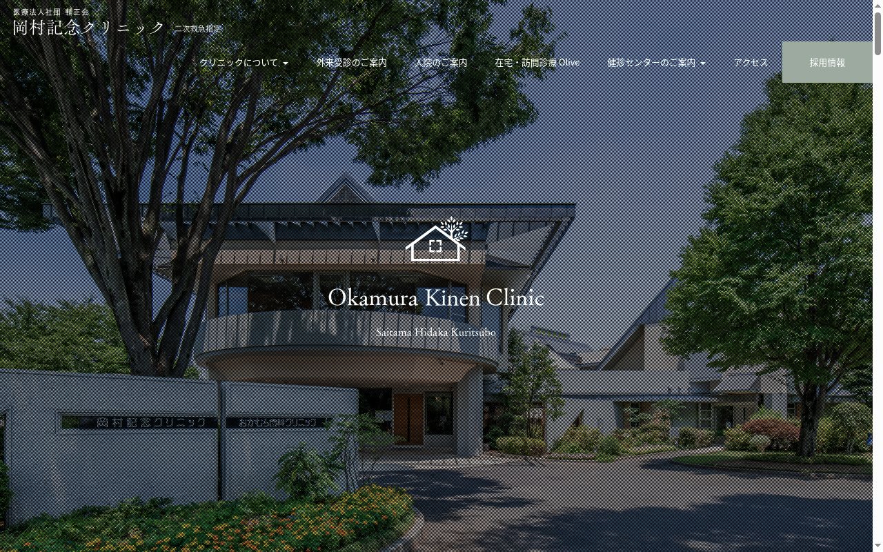 医療法人社団輔正会 岡村記念クリニックの公式サイトのスクリーンショット