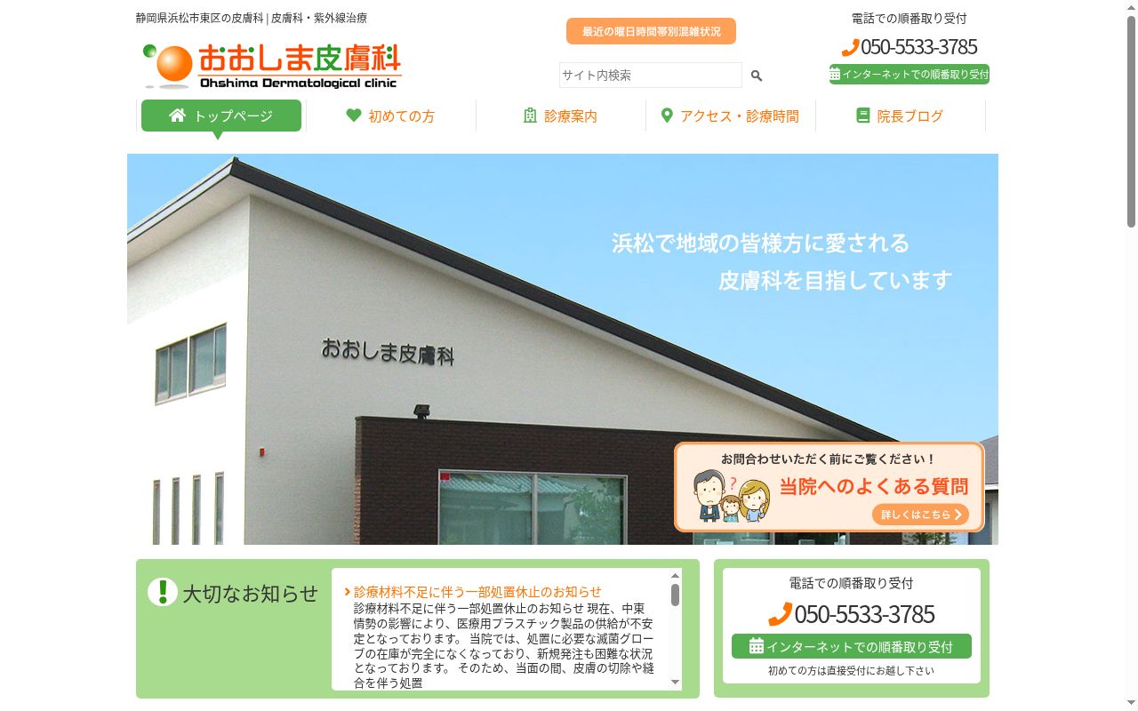 医療法人フロンティア　おおしま皮膚科の公式サイトのスクリーンショット