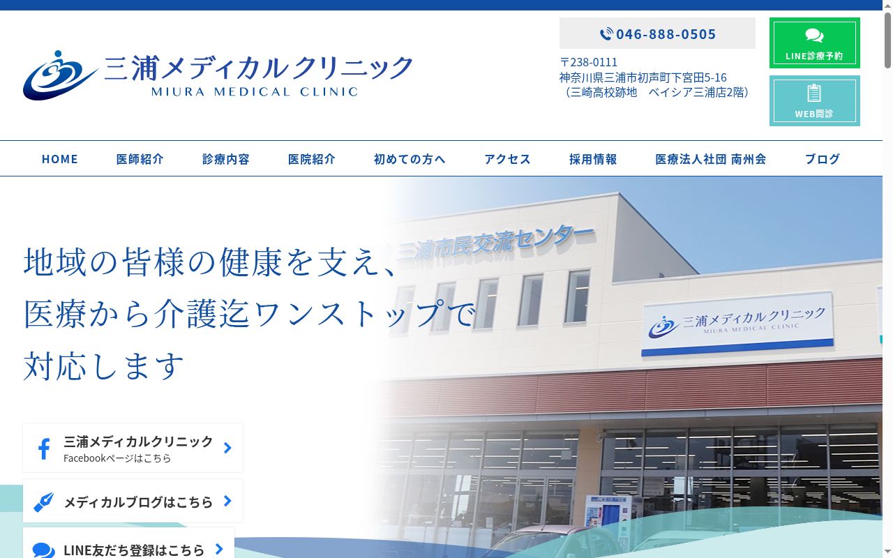 医療法人社団南州会 三浦メディカルクリニックの公式サイトのスクリーンショット