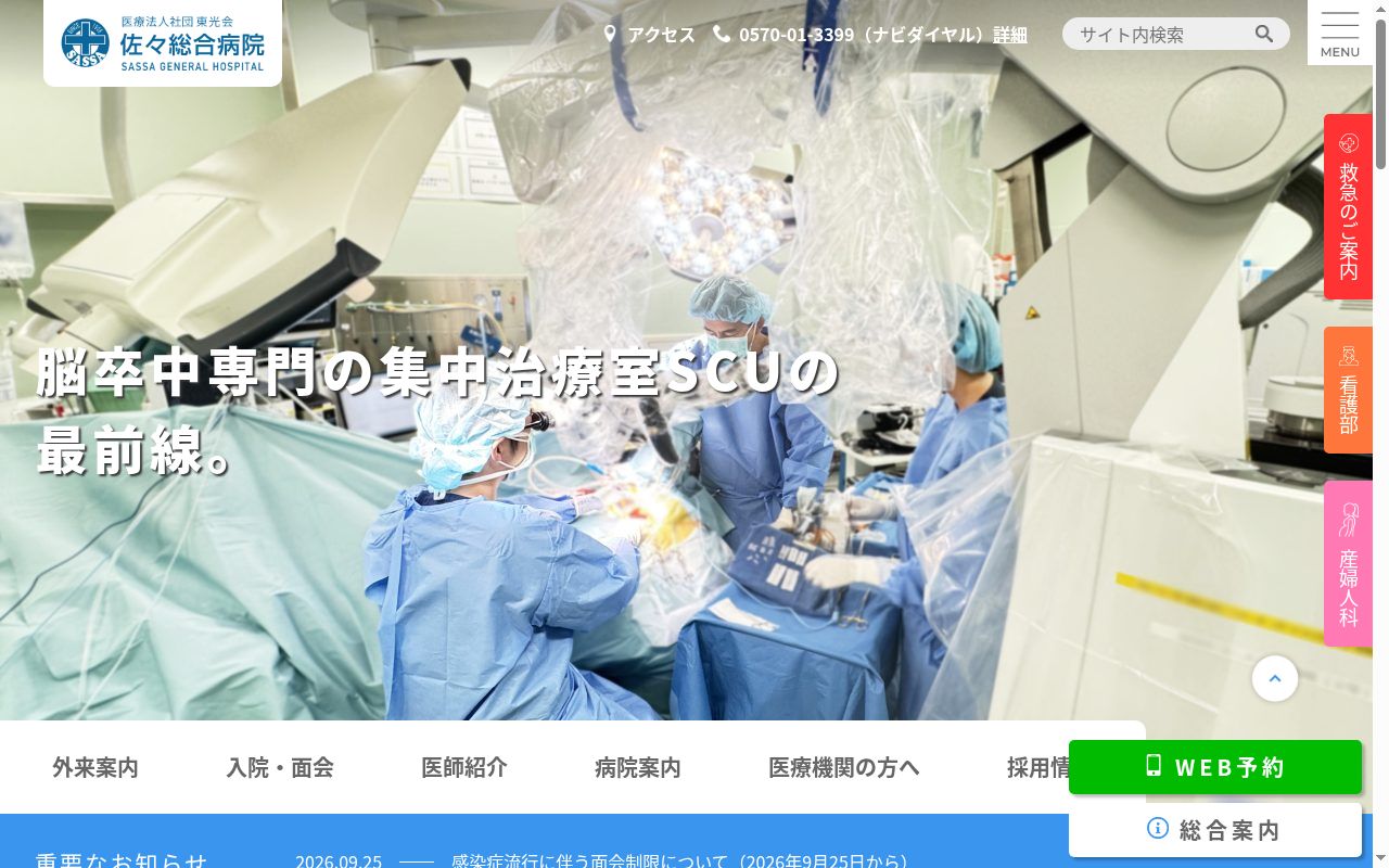 医療法人社団時正会　佐々総合病院の公式サイトのスクリーンショット