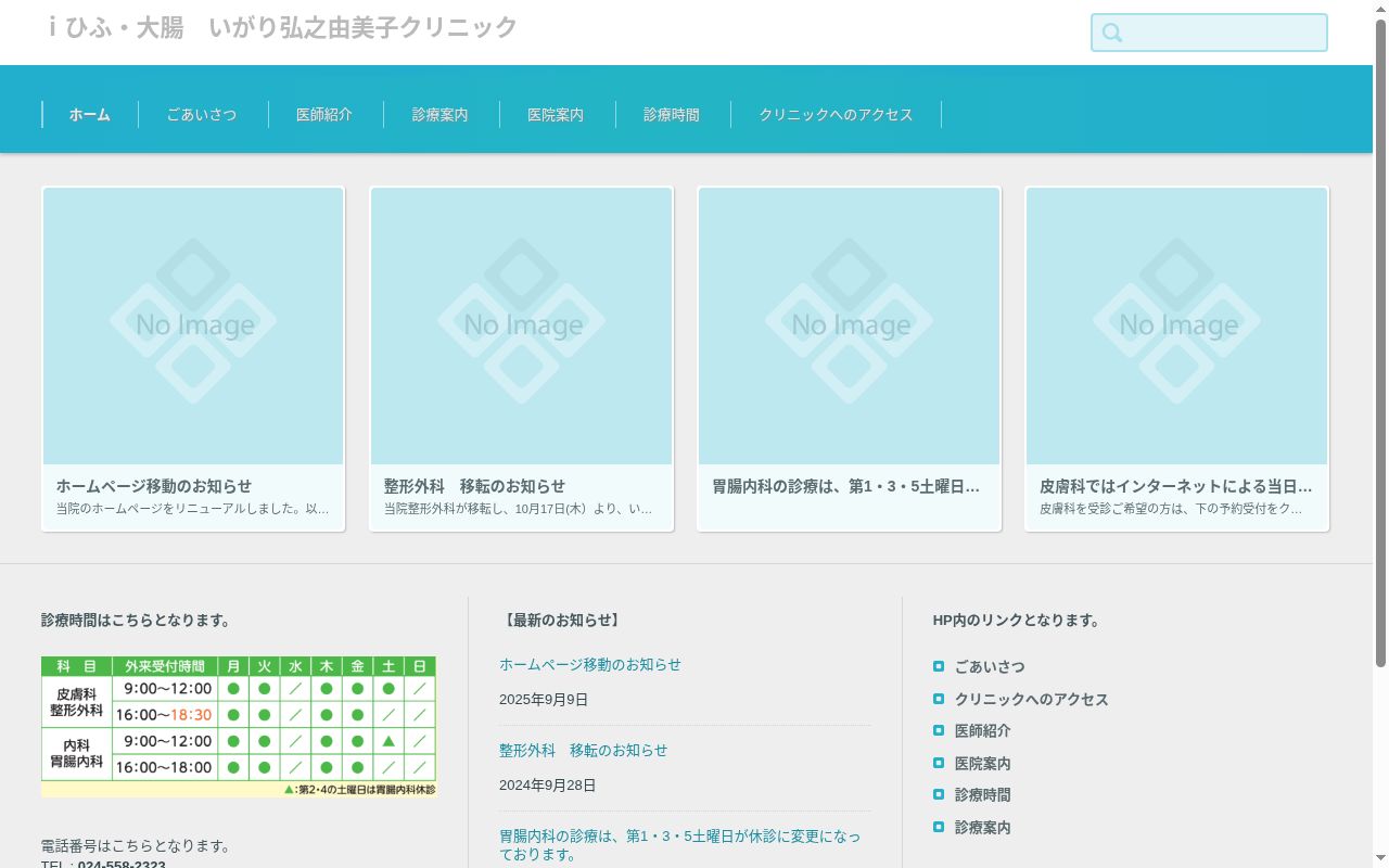ｉひふ・大腸　いがり弘之由美子クリニックの公式サイトのスクリーンショット