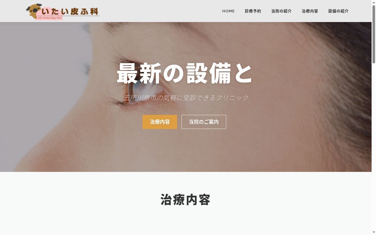 いたい皮ふ科の公式サイトのスクリーンショット