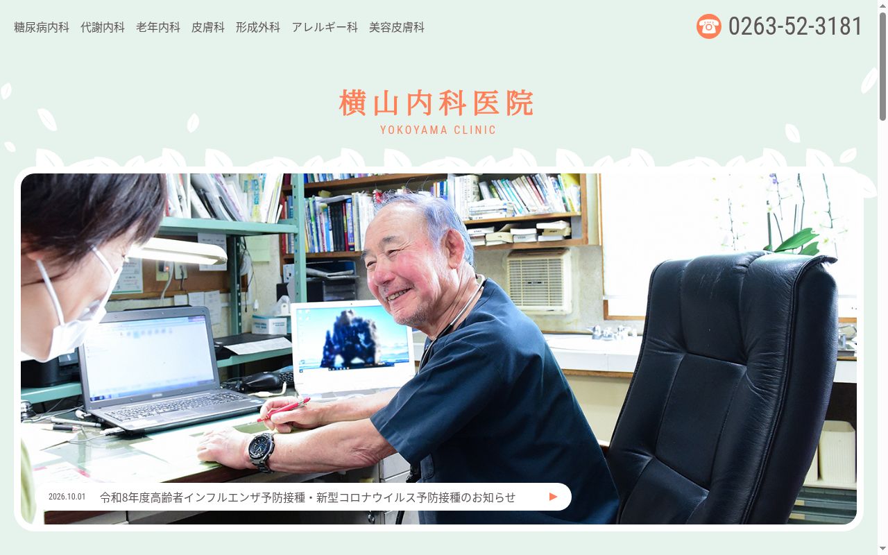横山内科医院の公式サイトのスクリーンショット