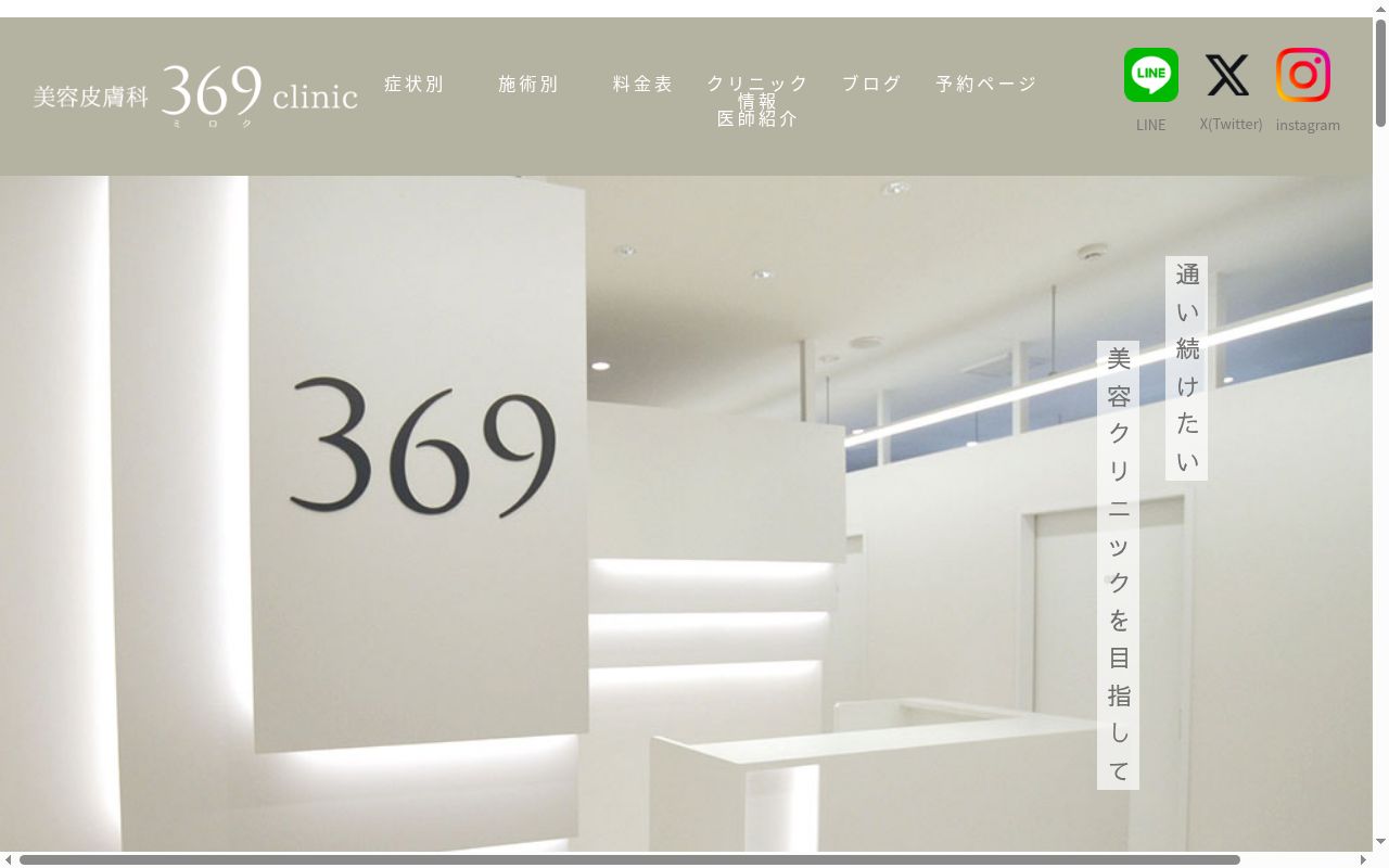 美容皮膚科３６９ｃｌｉｎｉｃの公式サイトのスクリーンショット