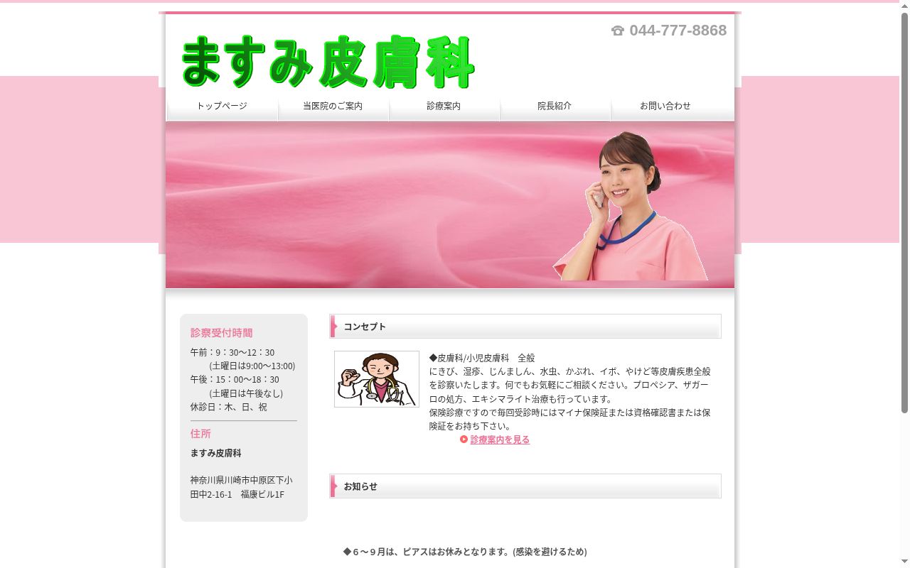 ますみ皮膚科の公式サイトのスクリーンショット