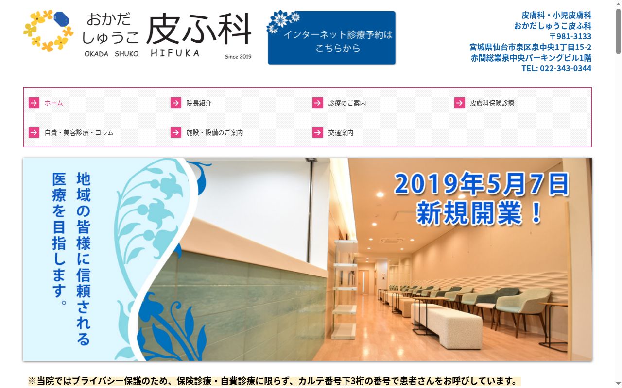 おかだしゅうこ皮ふ科の公式サイトのスクリーンショット