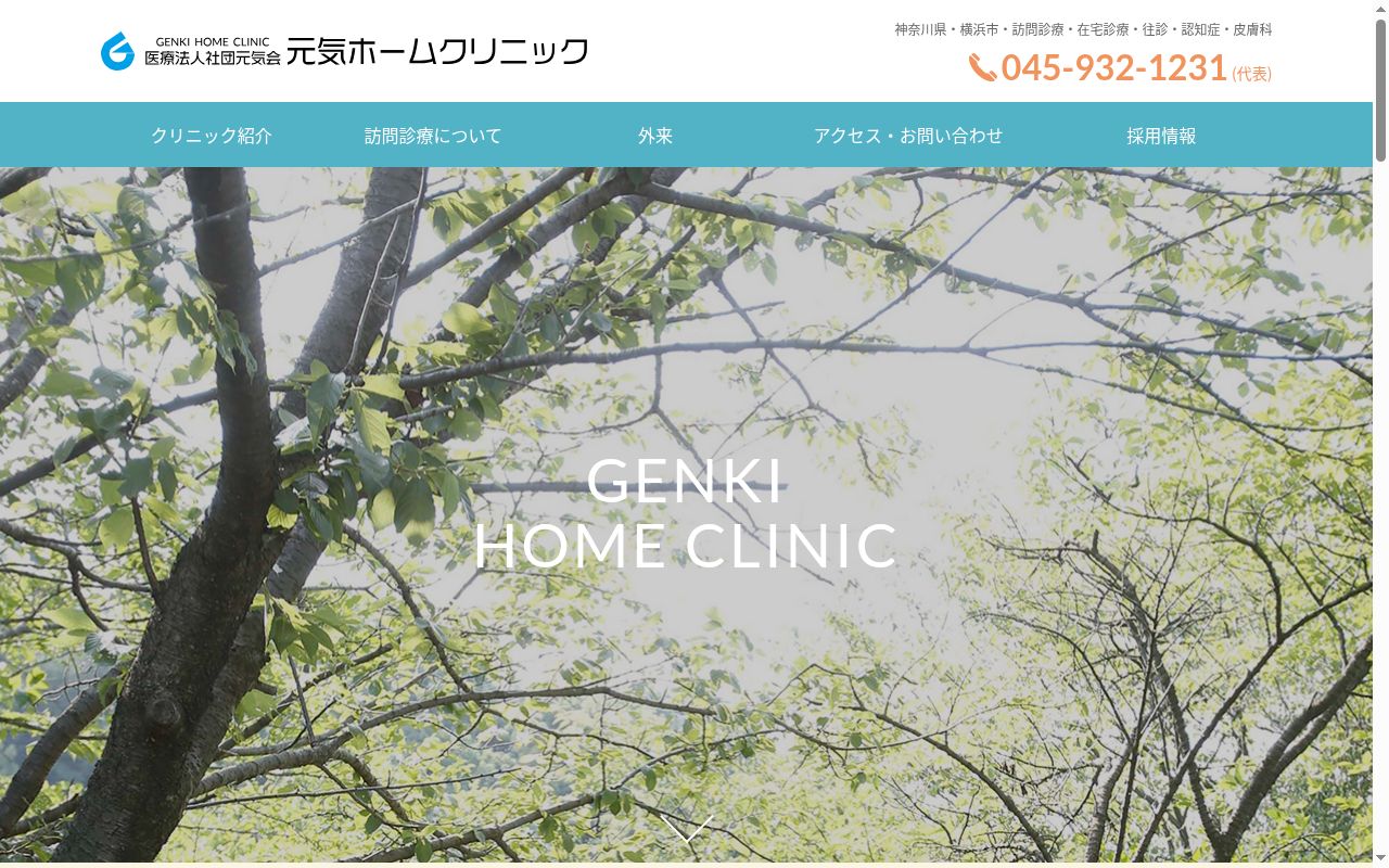 医療法人社団元気会元気ホームクリニックの公式サイトのスクリーンショット