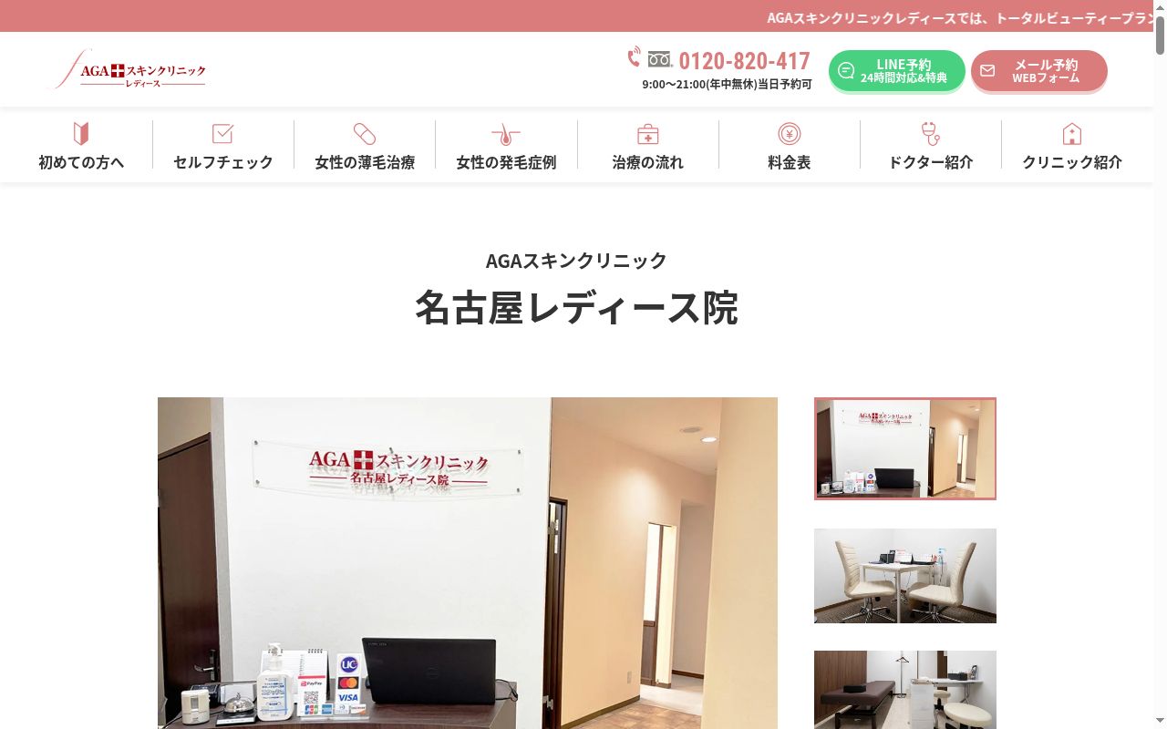 ＡＧＡスキンクリニック名古屋レディース院の公式サイトのスクリーンショット