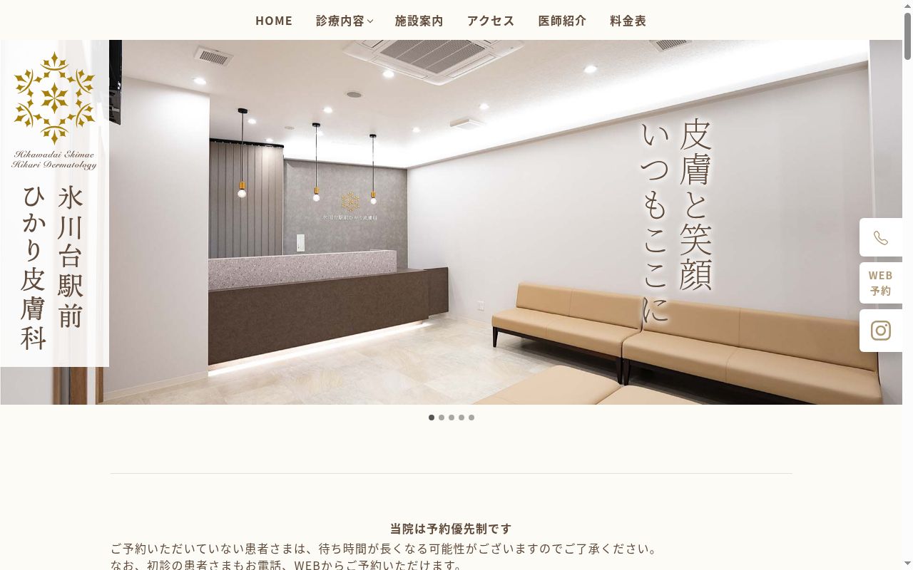 氷川台駅前ひかり皮膚科の公式サイトのスクリーンショット