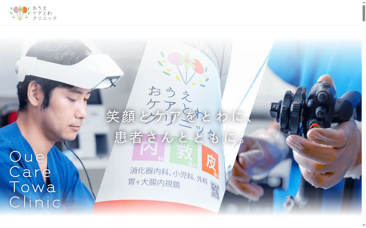 医療法人社団　永友会　おうえケアとわクリニックの公式サイトのスクリーンショット