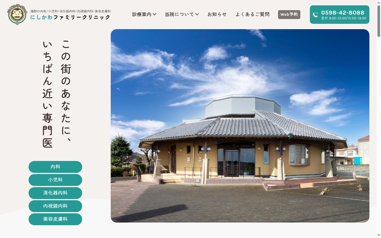 にしかわファミリークリニックの公式サイトのスクリーンショット