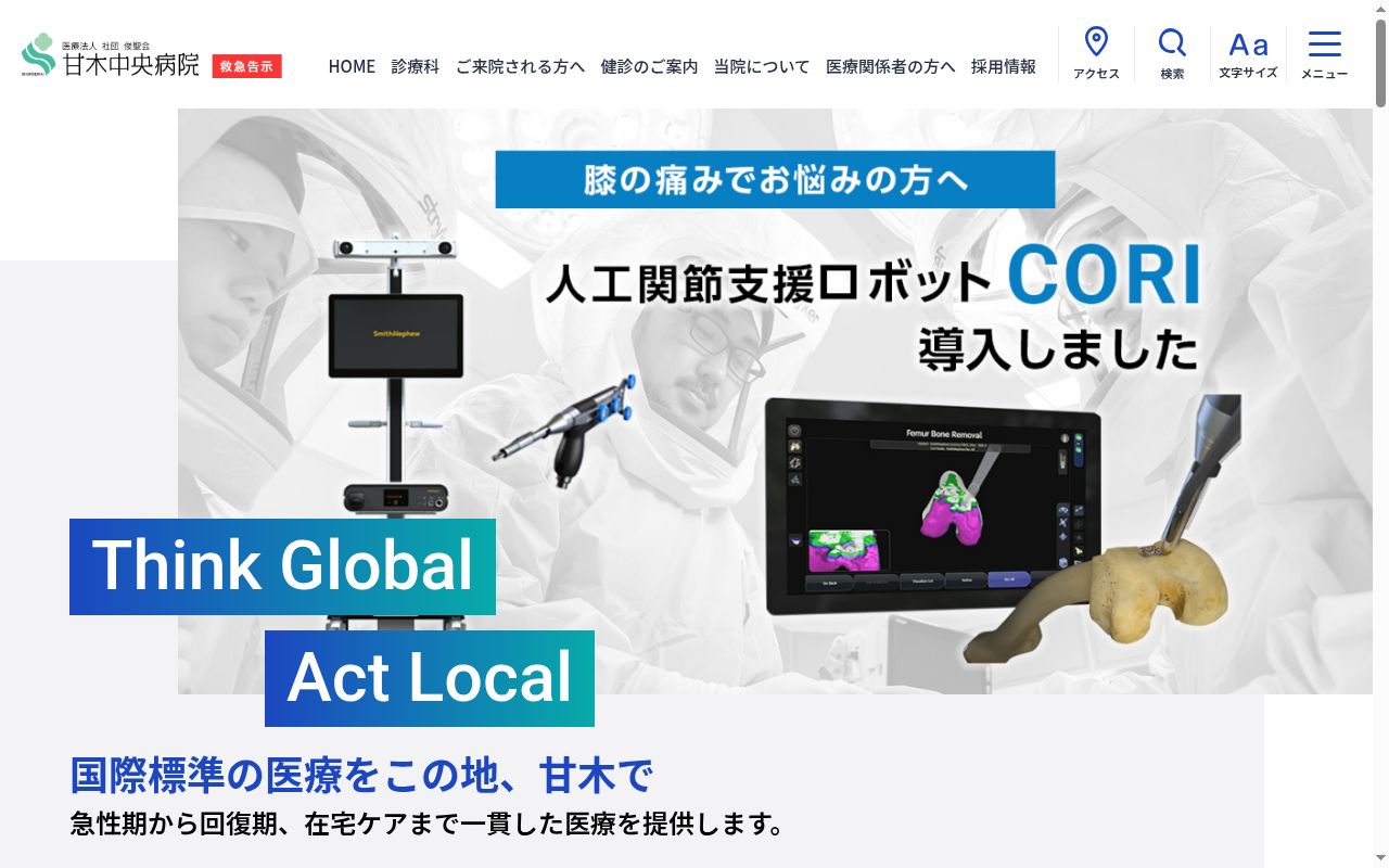 甘木中央病院の公式サイトのスクリーンショット