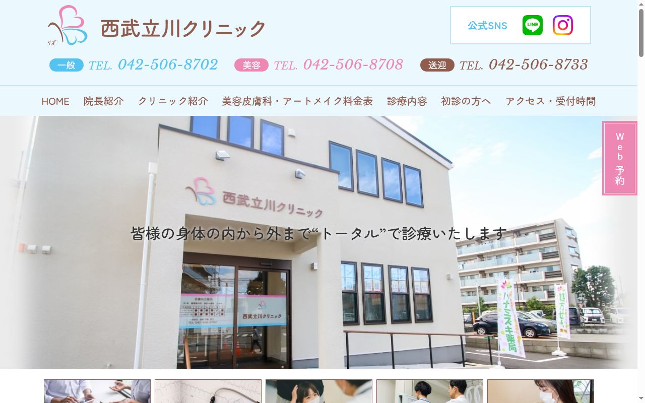 西武立川クリニックの公式サイトのスクリーンショット