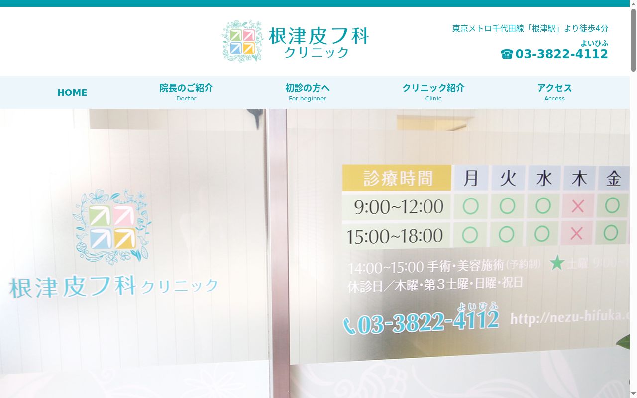 根津皮フ科クリニックの公式サイトのスクリーンショット