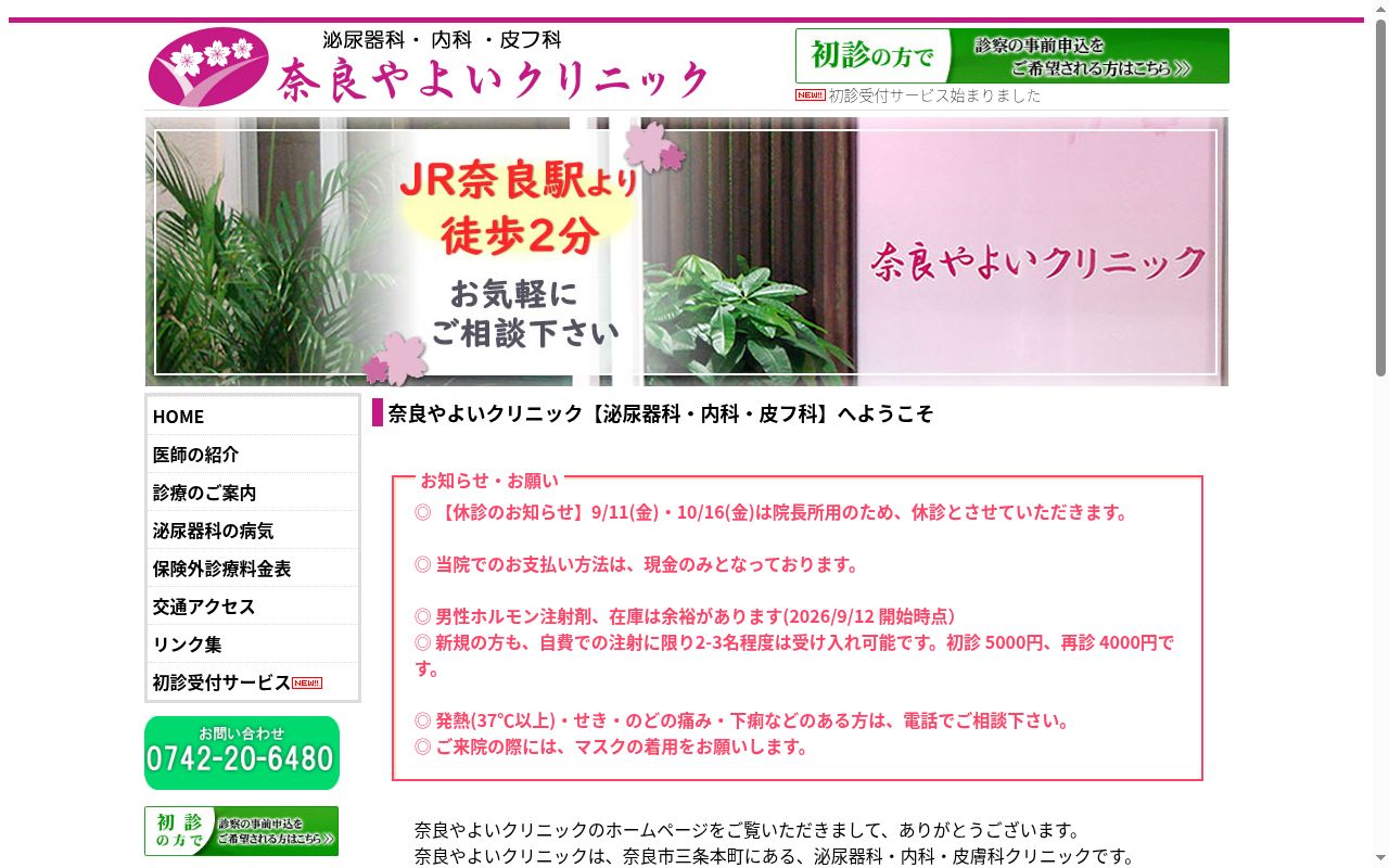 医療法人桜潤会 奈良やよいクリニックの公式サイトのスクリーンショット