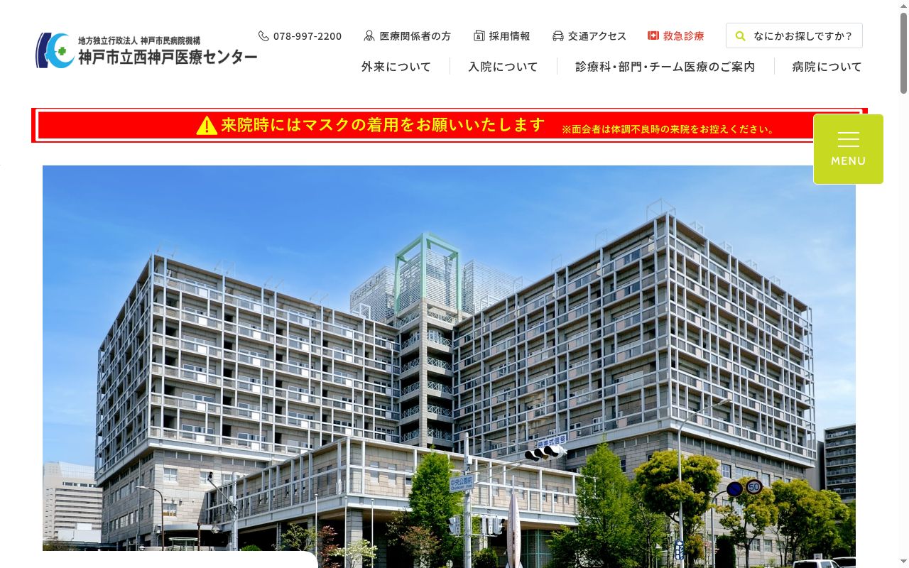 神戸市立西神戸医療センターの公式サイトのスクリーンショット